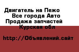 Двигатель на Пежо 206 - Все города Авто » Продажа запчастей   . Курская обл.